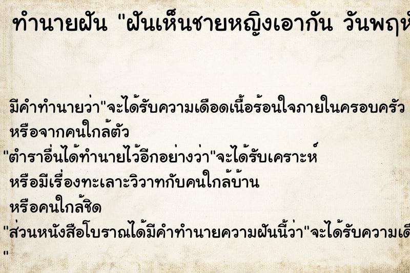 ทำนายฝันทำนายฝันฝันเห็นชายหญิงเอากันวันพฤหัส